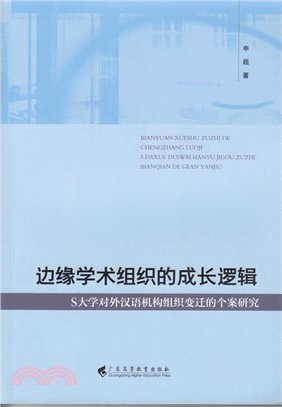 邊緣學術組織的成長邏輯：S大學對外漢語機構組織變遷的個案研究（簡體書）