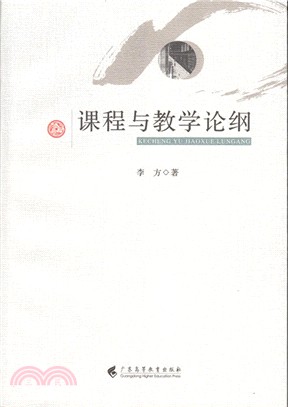 課程與教學論綱（簡體書）