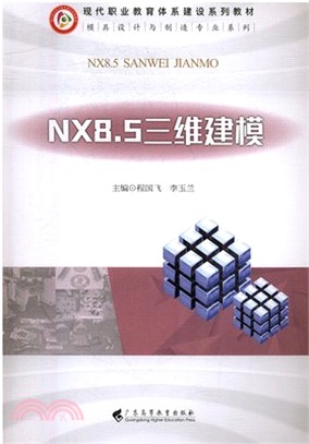 NX8.5三維建模（簡體書）