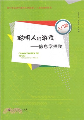 聰明人的遊戲：信息學探秘‧入門篇（簡體書）