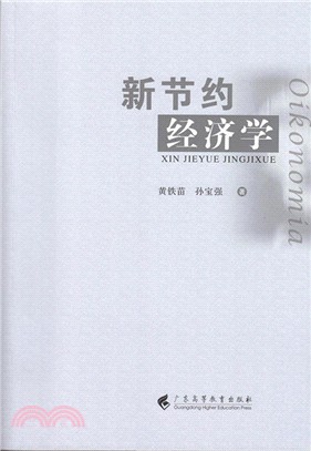 新節約經濟學（簡體書）