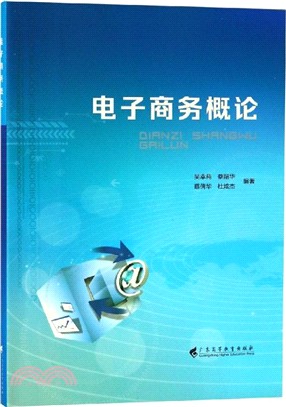 電子商務概論（簡體書）