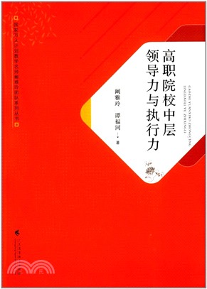 高職院校中層領導力與執行力（簡體書）