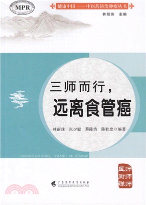 三師而行，遠離食管癌（簡體書）