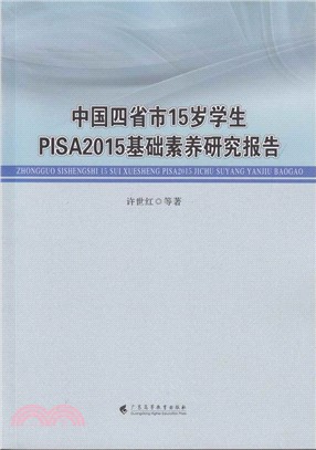 中國四省市15歲學生PISA2015基礎素養研究報告（簡體書）