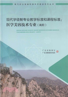 現代學徒制專業教學標準和課程標準：醫學美容技術專業(高職)（簡體書）