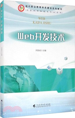 Web開發技術（簡體書）