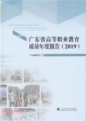 廣東省高等職業教育質量年度報告2019（簡體書）