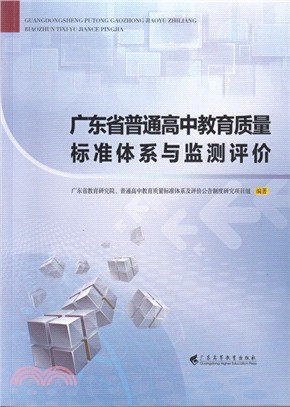 廣東省普通高中教育質量標準體系與監測評價（簡體書）