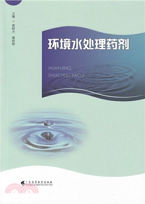 環境水處理藥劑（簡體書）