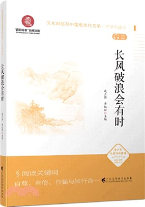 長風破浪會有時(中學生讀本)（簡體書）