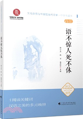 語不驚人死不休（簡體書）