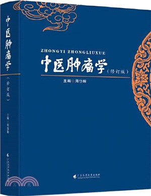 中醫腫瘤學(修訂版)（簡體書）