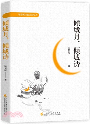 傾城月，傾城詩（簡體書）