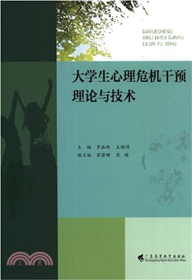 大學生心理危機幹預理論與技術（簡體書）