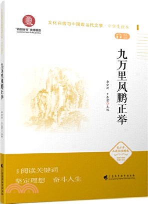 九萬里風鵬正舉（簡體書）