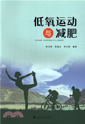 低氧運動與減肥（簡體書）