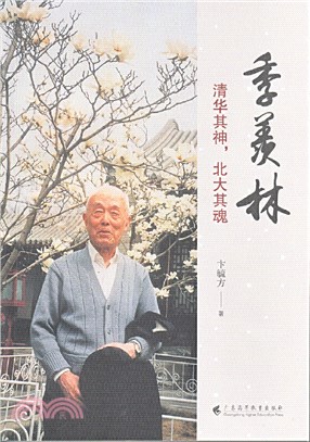 季羨林：清華其神，北大其魂（簡體書）