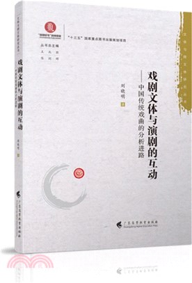 戲劇文體與演劇的互動：中國傳統戲曲的分析進路（簡體書）