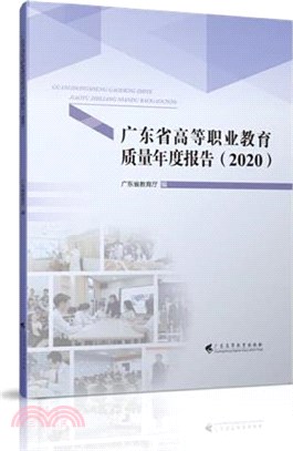 廣東省高等職業教育質量年度報告(2020)（簡體書）