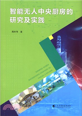 智能無人中央廚房的研究及實踐（簡體書）