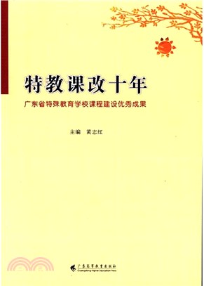 特教課改十年：廣東省特殊教育學校課程建設優秀成果（簡體書）