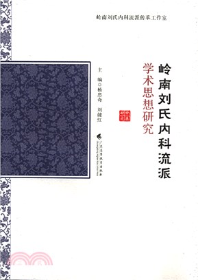 嶺南劉氏內科流派學術思想研究（簡體書）