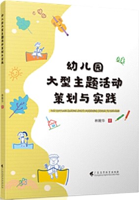 幼兒園大型主題活動策劃與實踐（簡體書）