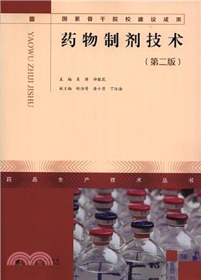 藥物製劑技術(第二版)（簡體書）