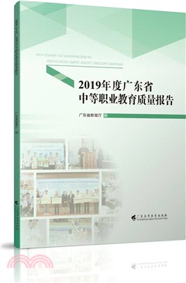 2019年度廣東省中等職業教育質量報告（簡體書）