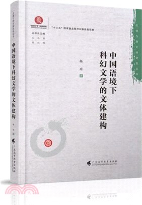 中國語境下科幻文學的文體建構（簡體書）