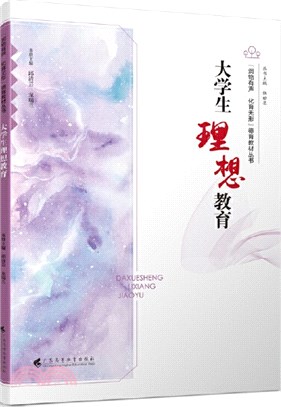 大學生理想教育（簡體書）