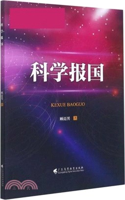 科學報國（簡體書）