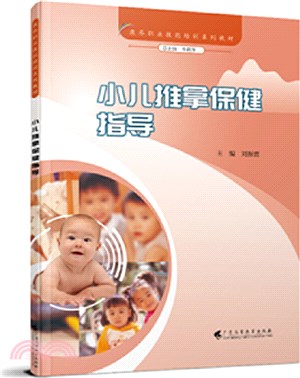 小兒推拿保健指導（簡體書）