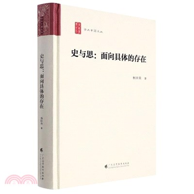 史與思：面向具體的存在（簡體書）