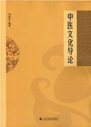 中醫文化導論（簡體書）