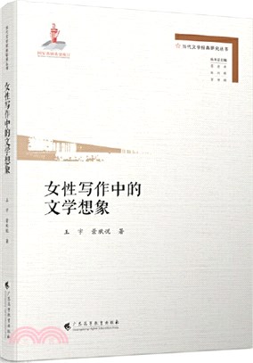 女性寫作中的文學想像（簡體書）