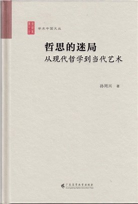 哲思的迷局：從現代哲學到當代藝術（簡體書）