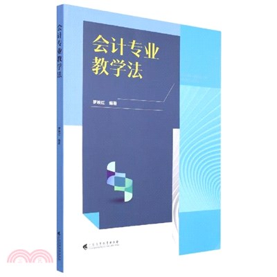 會計專業教學法（簡體書）