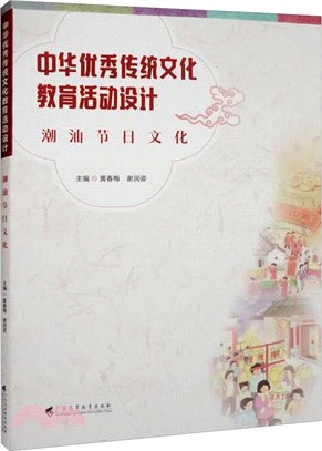 中華優秀傳統文化教育活動設計：潮汕節日文化（簡體書）