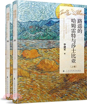 路遙的哈姆雷特與莎士比亞(全2冊)（簡體書）