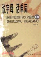 說字母 話單詞-幾何形字母繪形見義之源探(上篇)（簡體書）