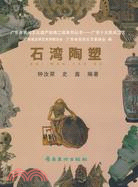 石灣陶塑（簡體書）