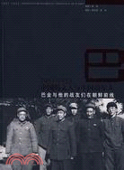 1951-1953,中國的文人與中國的軍人:巴金與他的戰友們在朝鮮前線（簡體書）