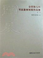 全國第九屆書法篆刻展覽作品集 全三冊 精裝（簡體書）