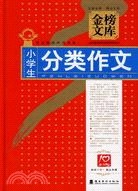 金榜文庫-小學生分類作文（簡體書）