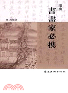 增廣書畫集必攜（簡體書）