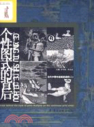 個性圖式的背後/當代中青年版畫家透析 貳（簡體書）