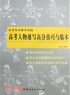 高考人物速寫高分技巧與臨本-高考美術教學實踐（簡體書）