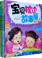 寶貝枕邊故事屋(全套四冊)（簡體書）